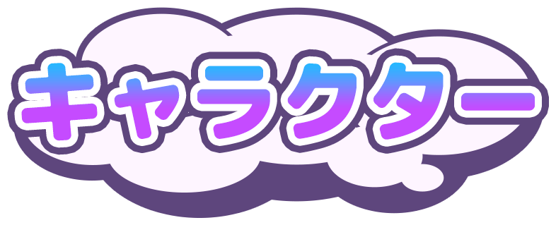 キャラクター