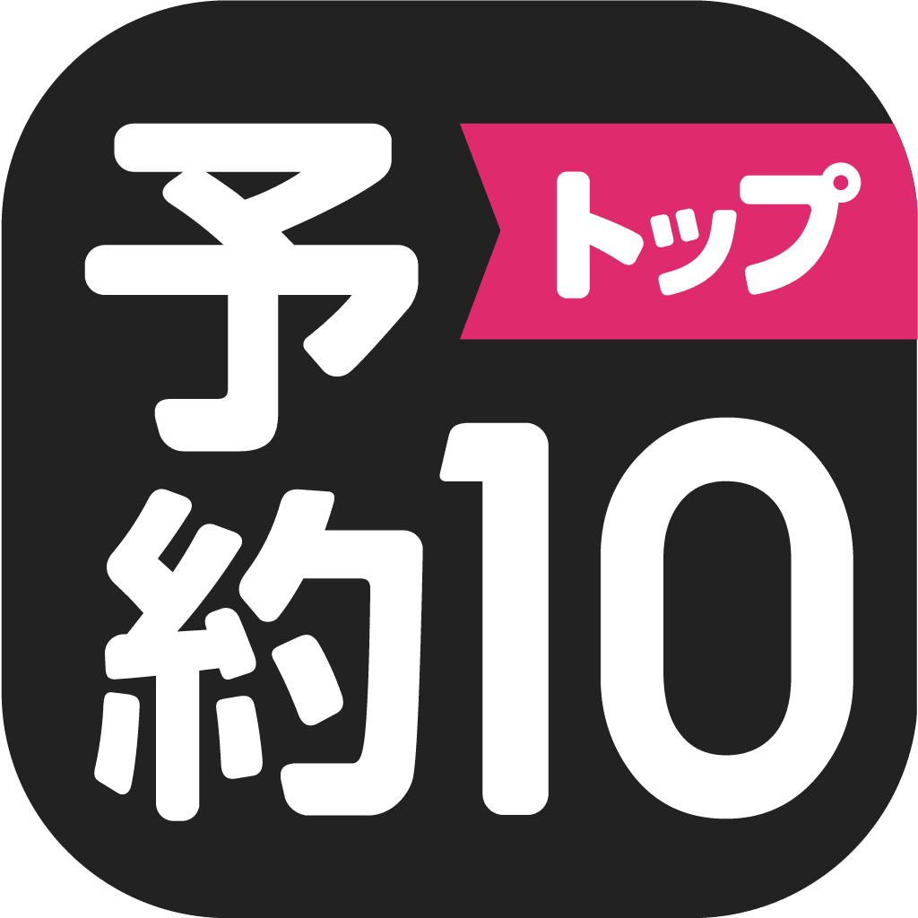 予約トップ10