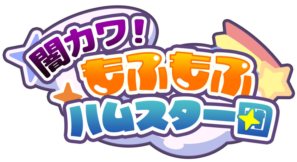 闇カワ！もふもふハムスター団