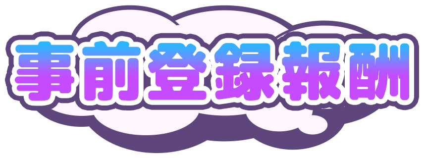 事前登録