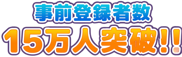 事前登録者数１０万人突破
