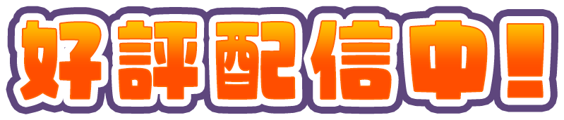好評配信中