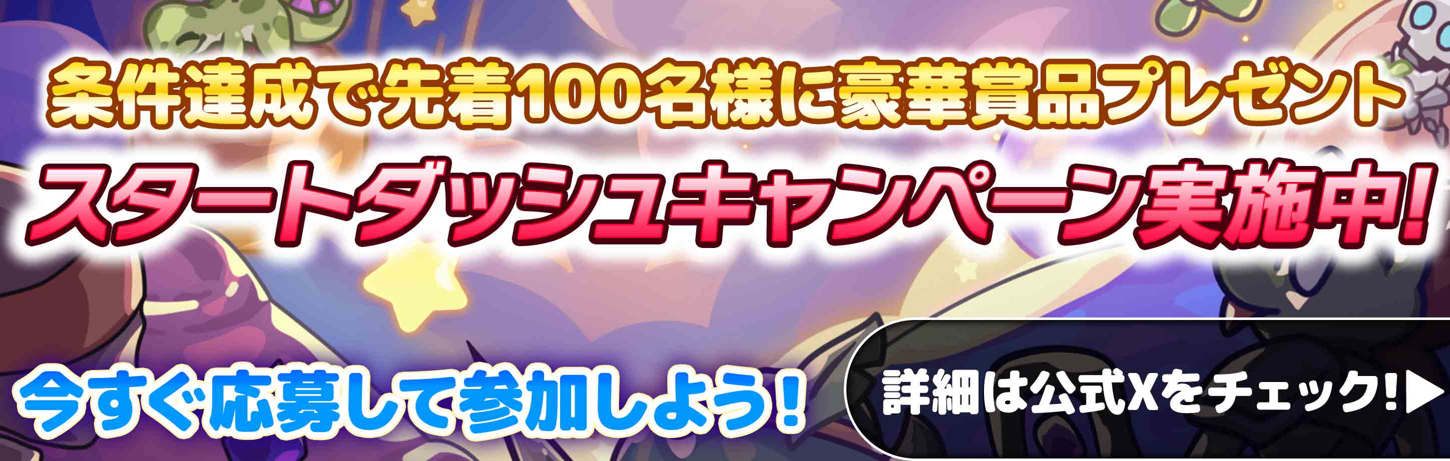 スタートダッシュキャンペーン