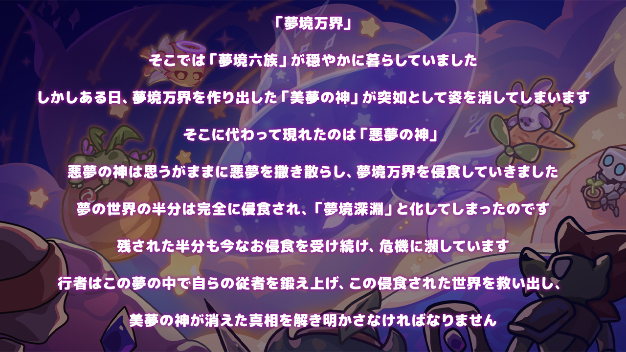 世界観：夢境万界の物語