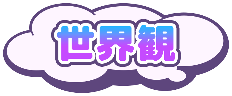 世界観