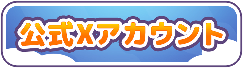 公式Xで最新情報をチェック！